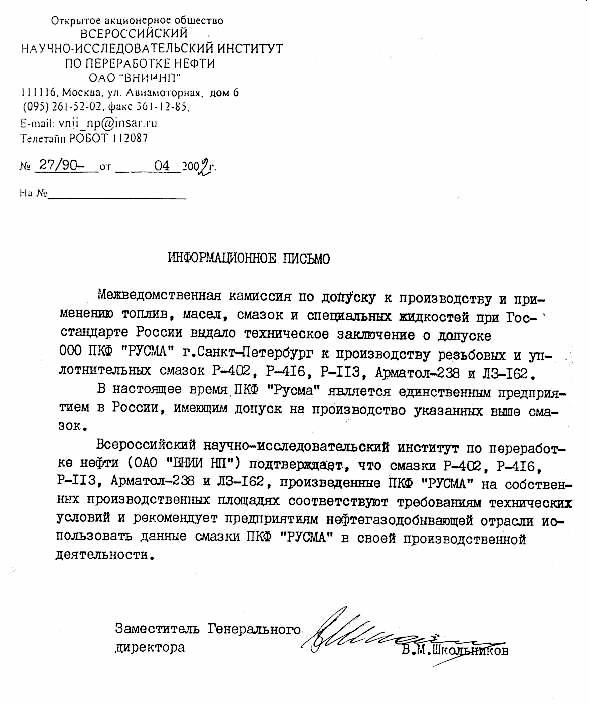 Письмо ВНИИНП от 04.2002