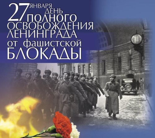 Поздравляем Ветеранов и Петербуржцев с 71-ой годовщиной полного снятия блокады Ленинграда