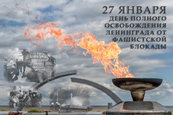 с 72-ой годовщиной полного снятия блокады Ленинграда