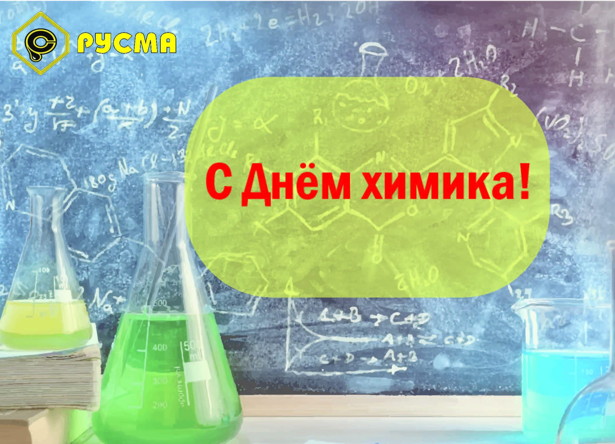 26 мая день химика картинки. С днем химика. С профессиональным днем химика. 29 Мая день химика. С днём химика открытки.