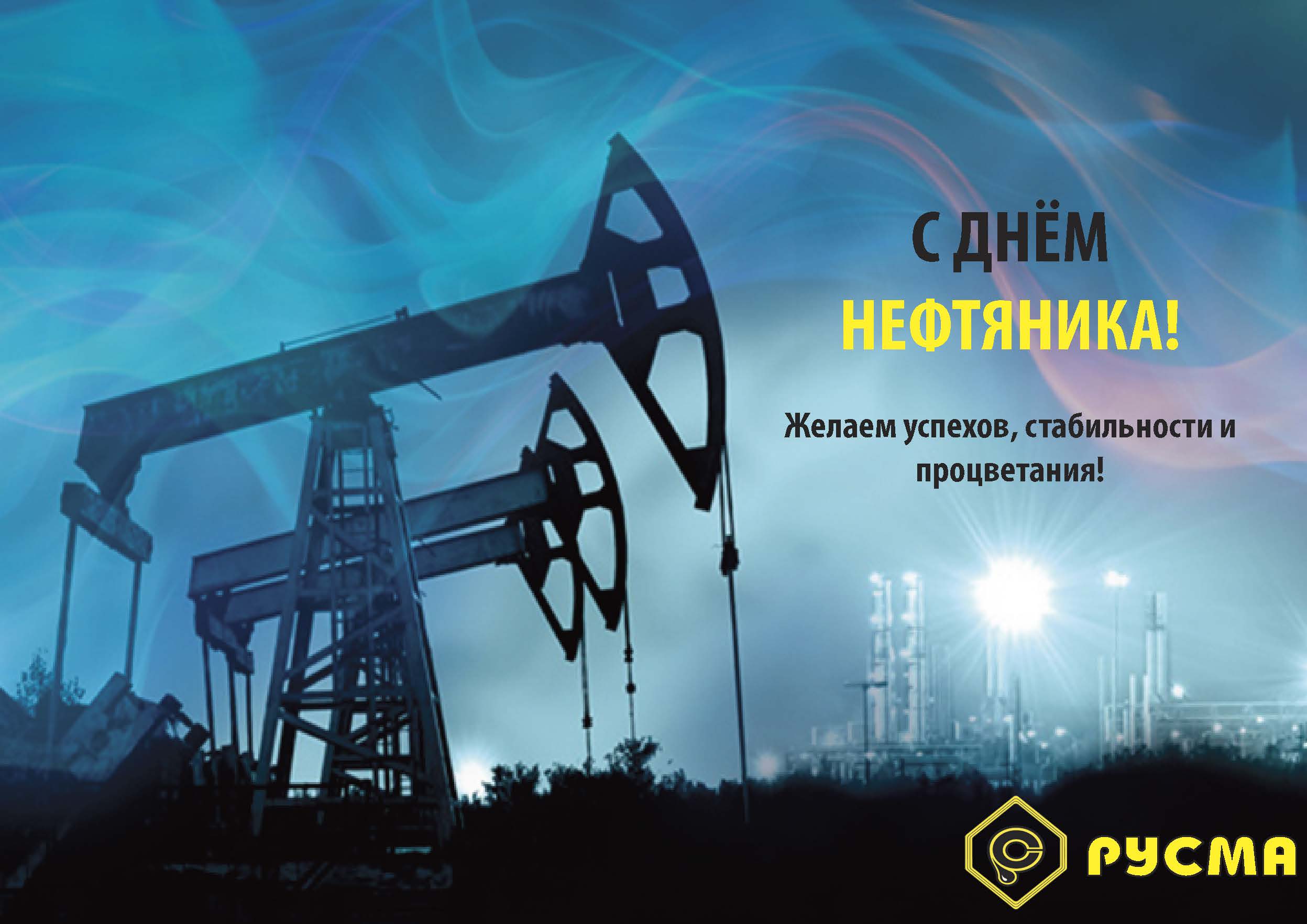 Открытки и картинки на День нефтяника и газовика г.